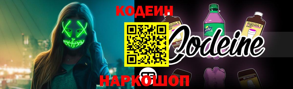 Codein напиток Lean (лин)  Вход с VPN  Мурманск  Codein Purple Drank 