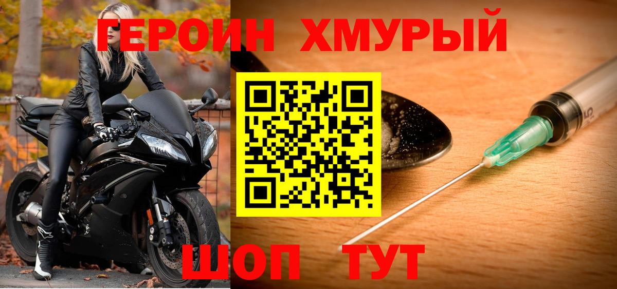 ГЕРОИН хмурый Мурманск